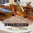 자성화맛집코다리네 미사리점 | 🐟하남미사 맛집 추천! 어부네코다리조림 하남미사리점 후기