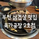 고기구워주는집 | 부천 심곡동 삼겹살 맛집! 육가공장 2호점 고기 구워주는 집 내돈내산 후기