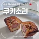 파티쉐 달콤함을 만들다(야간) | 창원 디저트 맛집 반송동 반지동 휘낭시에 전문점 쿠키소리 리뷰