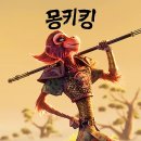 일지스타치 | [넷플릭스] 영화 몽키 킹(The Monkey King, 美猴王) 후기