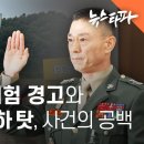 채 해병 사건의 공백, 보문교의 위험경고 무시와 임성근의 부하 탓 이미지