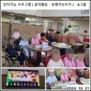 2024. 10. 21 인지기능 프로그램 ( 음악활동 - 유행가부르기 ) 이미지