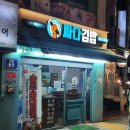 싸다김밥 광운대역점 | 서울/노원: 광운대 인근 점심추천, "싸다김밥 광운대역점" 토마토 오므라이스 후기