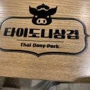 타도삼겹 삼전점 이미지