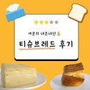 주식회사 포베이커 | [음식후기] 내돈내산 "티슈브레드 생지🍞"(포베이커) 에어프라이어 찐 후기! (최화정님 유튜브 참고💡)