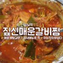 짚신매운갈비찜 이미지
