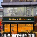 강남 신사동 #버터앤쉘터 이미지