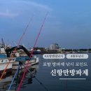 포항 낚시포인트 영일만어항방파제 신항만 원투낚시 성지 노지캠핑 캠낚 애견동반가능