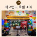 레고랜드 호텔 | 아이랑 춘천 여행 레고랜드 호텔 조식 후기