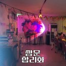 도봉-쌍문-도봉-1219 | [서울/쌍문]힙지로 못지않은 힙한 애견동반 술집, 힙한 쌍문 맛집,쌍문 술집 추천 - 합리화