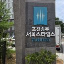 포천송우토박이이재현부동산중개 | 송우리 서희아파트 매매 전월세, 입주민 토박이 부동산이 답인 이유! (매물 접수 중)