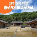 유등마을세탁 | 진주 숙소 승산에부자한옥 숙박 후기