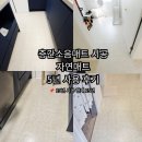 2019-07-0054 | 32평 아파트 층간소음매트 시공 후기｜자연매트 2019년 시공 후 지금까지