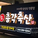 삼광축산 이미지
