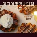 이디야커피평택서정