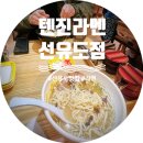 텐진라멘선유도 이미지