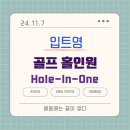 Hole in One(홀인원) | 입트영 11월 7일 Hole-In-One 골프 홀인원