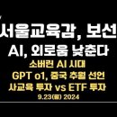 서울시 교육감, 보선/AI, 외로움 낮춘다/소버린 AI/엔비디아 독주,상당 기간/중국,GPT o1 추월 선언...9.23월 공병호TV 이미지