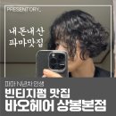 상봉 미용실 추천 파마 잘하는 곳 내돈내산 바오헤어 상봉본점 빈티지펌