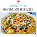 피자알볼로계양점 | 피자 알볼로 메뉴 추천&진행 중인 이벤트 안내(후기)