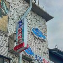 군산활어회센타
