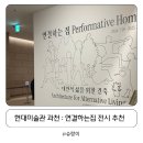 대안마을 | 국립현대미술관 과천 전시 연결하는 집: 대안적 삶을 위한 건축 후기(남의집 구경하기)