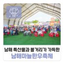 남해 특산물 먹거리와 볼거리 가득한 축제 남해마늘한우축제 후기