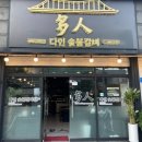 다인숯불갈비 이미지