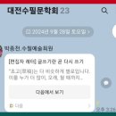 《대전수필문학회 단톡방》에서 나눈 '글 쓰기' 정보 이미지