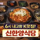 장터 돌솥 순두부 | 서울 중구 신한양식당 - 식구(食口)의 의미 (6시내고향 K맛있을지도)