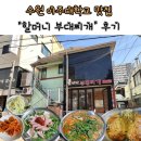 경기도 수원시 영통구 월드컵로193번길 | [수원 아주대] 점심 메뉴 추천 | 가성비 부대찌개 맛집 <할머니 부대찌개>후기
