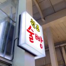 일행닭강정 떡볶이 수유점 | [속초 여행] 속초 중앙시장 간식 후기 / 감자전 / 닭강정 / 술빵 / 새우튀김