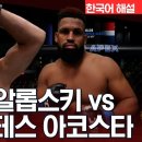 [UFC] 안드레이 알롭스키 vs 왈도 코르테스 아코스타 이미지