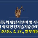 313. ▶자동화재탐지설비 및 시각경보장치의 화재안전기술기준(NFTC 203)(2026. 2. 27., 일부개정) 이미지