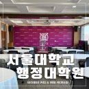 서울대학교 행정대학원 | [ 서울대학교 행정대학원 교내 행사 ] 테이블비의 출장 뷔페 케이터링 현장 후기