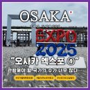 푸른숲헬스사우나 | [2025 오사카 4일차] 장점·단점이 명확했던 <오사카 간사이 엑스포> 제1탄 : 엑스포 입장, 그리고 국가...