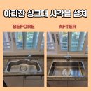 종로-현장-종로-세-010 | 아티잔 싱크대 사각볼 설치 완료 현장