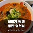 이비가짬뽕풍암호수점 | 동탄맛집 동탄 중식당 이비가짬뽕