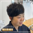 주월동 미용실 메이투헤어 여자 염색 후기