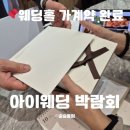 (주)위트메디컬투어 | 아이웨딩 박람회 투어 후기(웨딩홀 계약O)/리안마리 실크맛집 드레스 피팅 무료체험!!!!오간자입어봄!!!