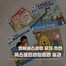 리딩트리학원 | 옥스포드 리딩 트리 효과 있을까? AR 0~4단계로 영어 읽기 실력 키운 후기