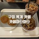 카페마타마타 - 거제시 중곡로3길 11 | [후기] 구미 옥계 카페, 에그샌드위치 맛있는 카페 마타마타