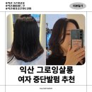 익산중학교 | [전북 익산시/모현동]익산그로잉살롱 파마맛집|여성파마추천|중단발레이어드펌|여자중단발C컬펌추천|