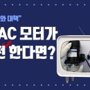 ⭕⭕⭕ 단상 AC모터에 회전자기장을 만들어주는 콘덴서 이미지