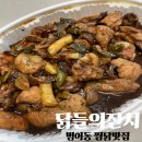 범어동찜닭 어디갈지 고민된다면 닭들의잔치 대짜 쪼림닭 추천
