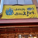 의정부쓰리장어 이미지