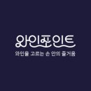 와인포인트스토어