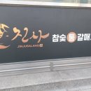 하대동251 | 하대동갈비집 "진사참숯통갈매기살" 깔끔하고 맛있는 곳