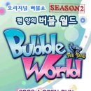 버블월드 티스토리