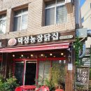 덕성농장 | 삼척 덕성농장 닭집 - 현지인 맛집 치킨포장후기